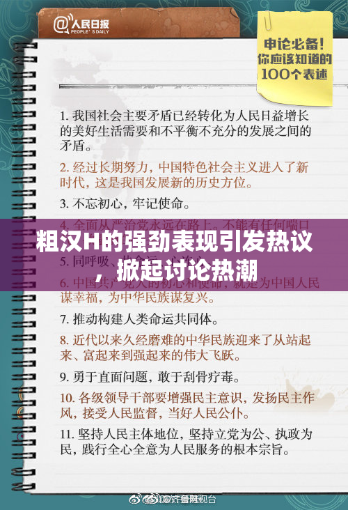 粗汉H的强劲表现引发热议，掀起讨论热潮