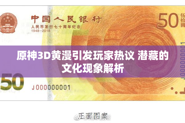 原神3D黄漫引发玩家热议 潜藏的文化现象解析