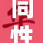 同性恋教练被绑架事件引发广泛关注与讨论