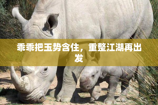 乖乖把玉势含住，重整江湖再出发