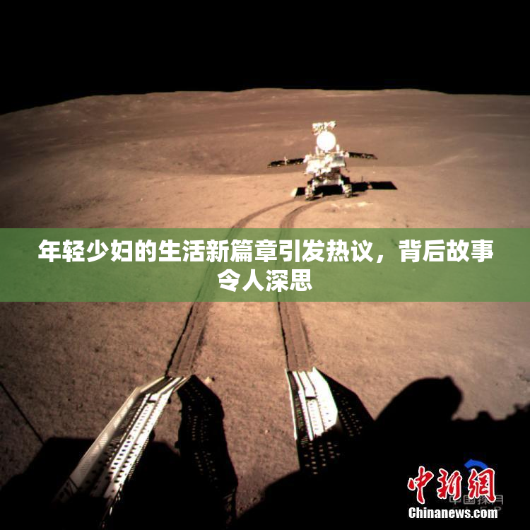 年轻少妇的生活新篇章引发热议，背后故事令人深思
