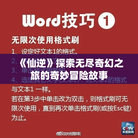 《仙逆》探索无尽奇幻之旅的奇妙冒险故事
