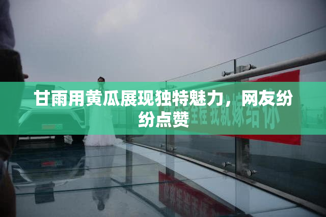 甘雨用黄瓜展现独特魅力，网友纷纷点赞