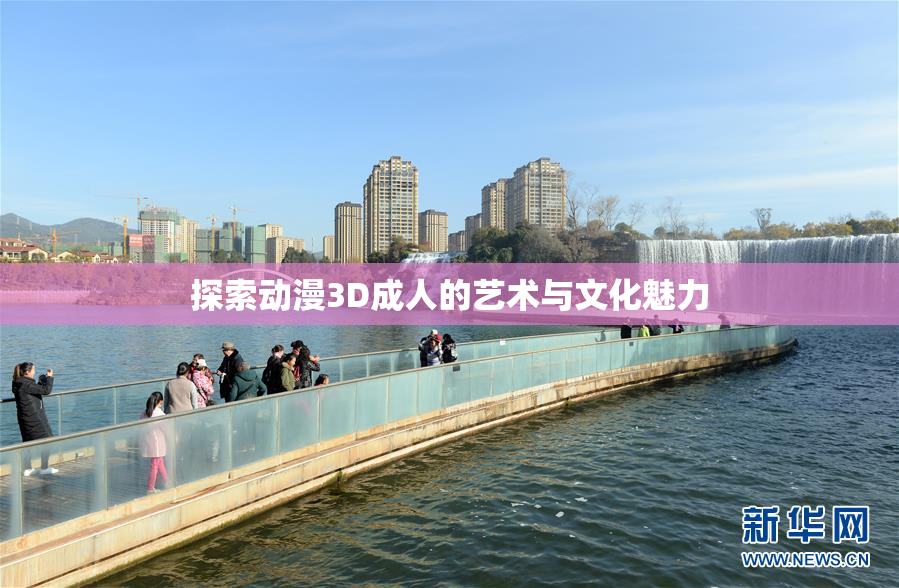 探索动漫3D成人的艺术与文化魅力