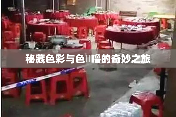 秘藏色彩与色嚕噜的奇妙之旅