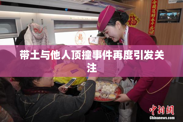 带土与他人顶撞事件再度引发关注