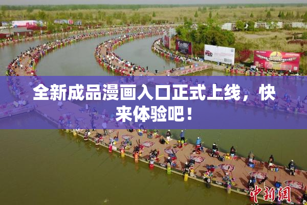 全新成品漫画入口正式上线，快来体验吧！