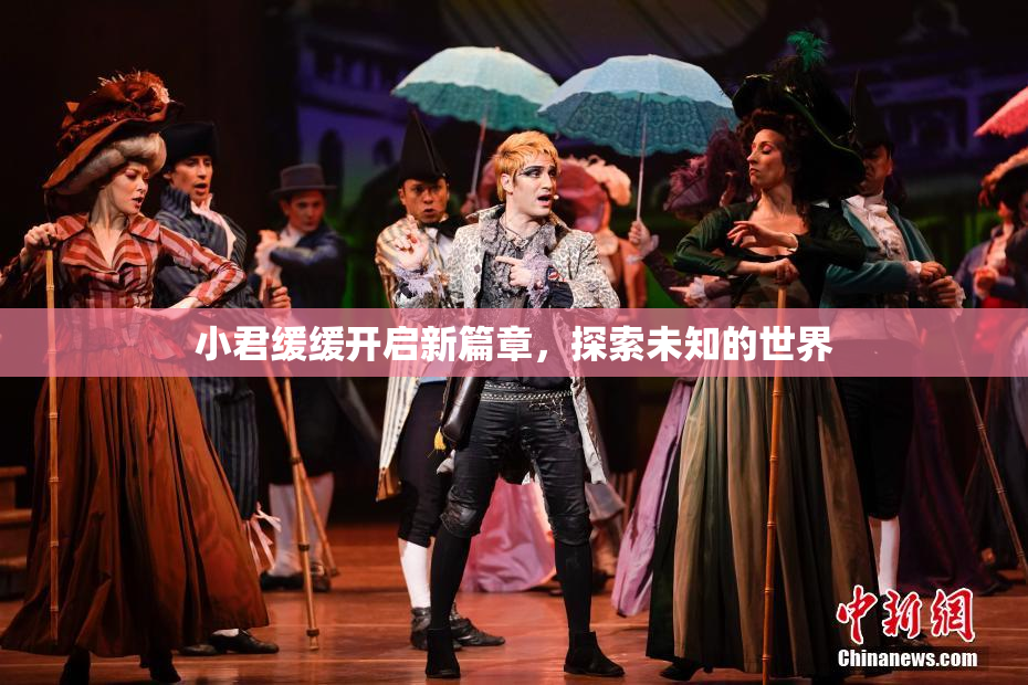 小君缓缓开启新篇章，探索未知的世界