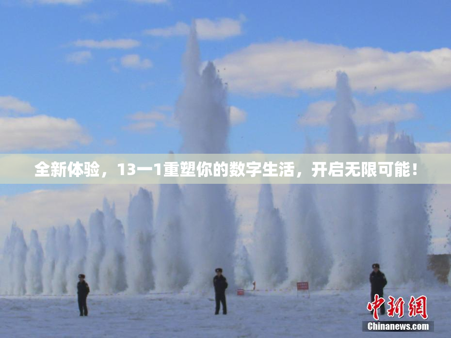 全新体验，13一1重塑你的数字生活，开启无限可能！