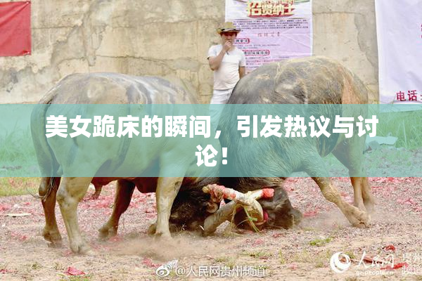 美女跪床的瞬间，引发热议与讨论！