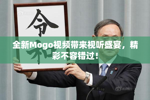全新Mogo视频带来视听盛宴，精彩不容错过！