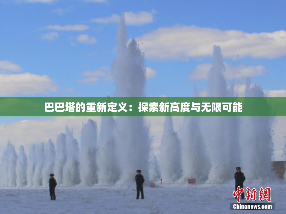 巴巴塔的重新定义：探索新高度与无限可能
