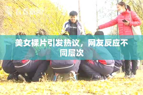 美女裸片引发热议，网友反应不同层次