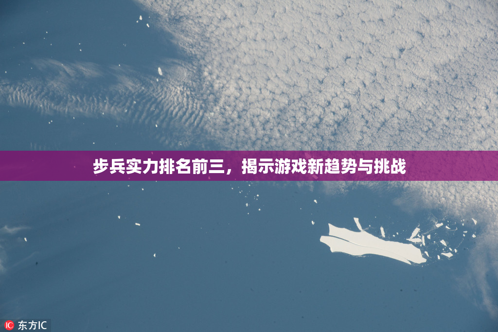 步兵实力排名前三，揭示游戏新趋势与挑战