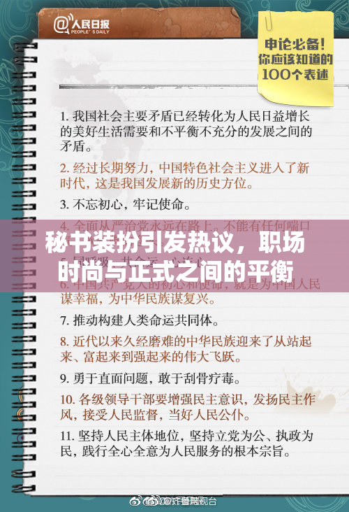 秘书装扮引发热议，职场时尚与正式之间的平衡
