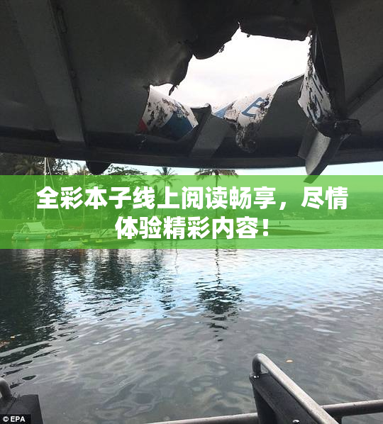 全彩本子线上阅读畅享，尽情体验精彩内容！