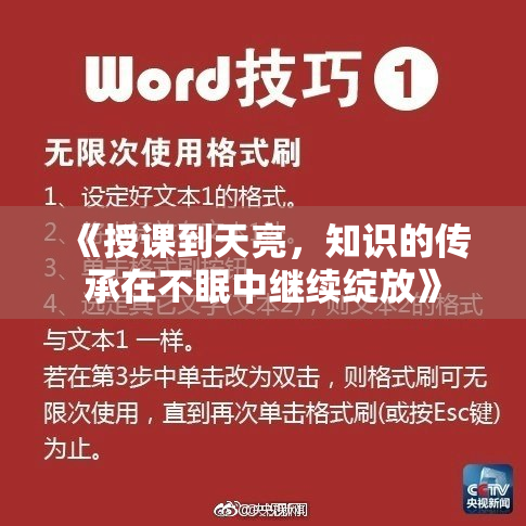 《授课到天亮，知识的传承在不眠中继续绽放》