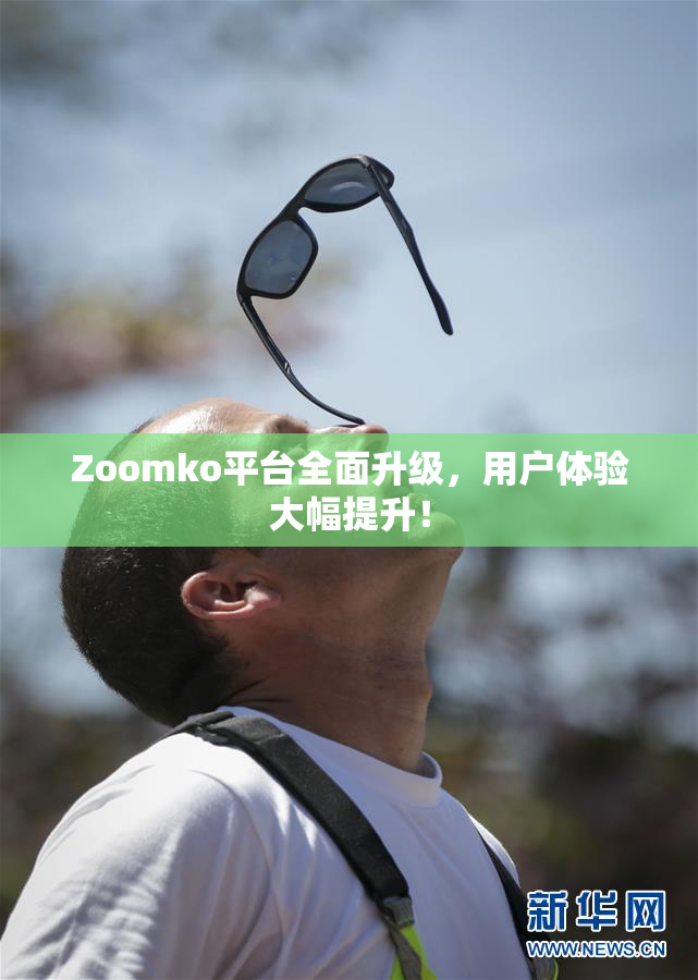 Zoomko平台全面升级，用户体验大幅提升！
