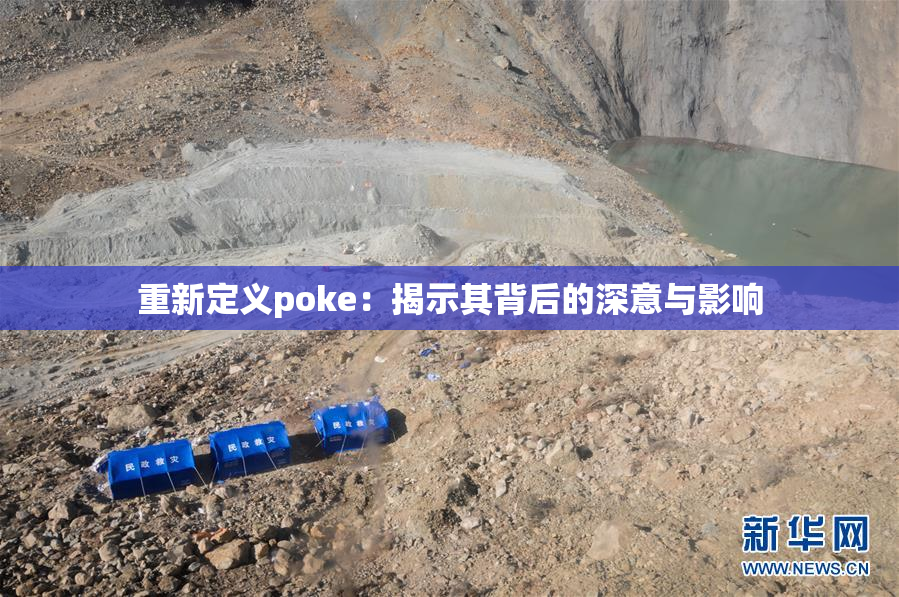 重新定义poke：揭示其背后的深意与影响