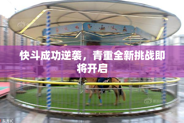 快斗成功逆袭，青重全新挑战即将开启