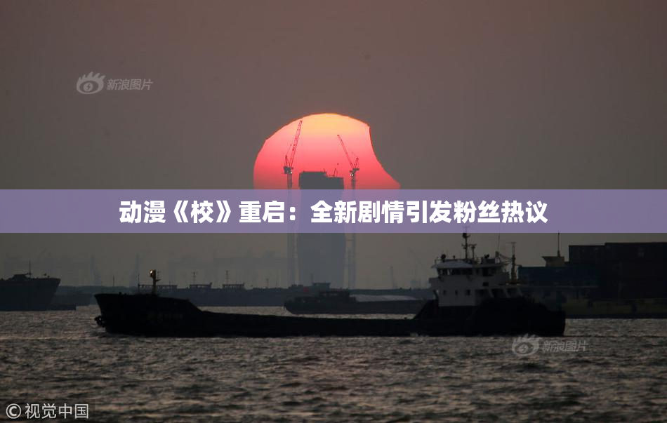 动漫《校》重启：全新剧情引发粉丝热议