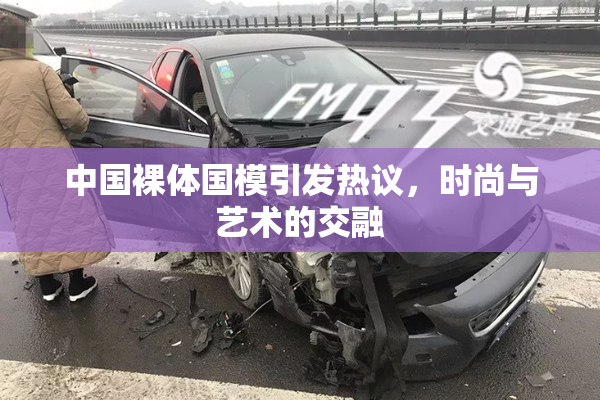 中国裸体国模引发热议，时尚与艺术的交融