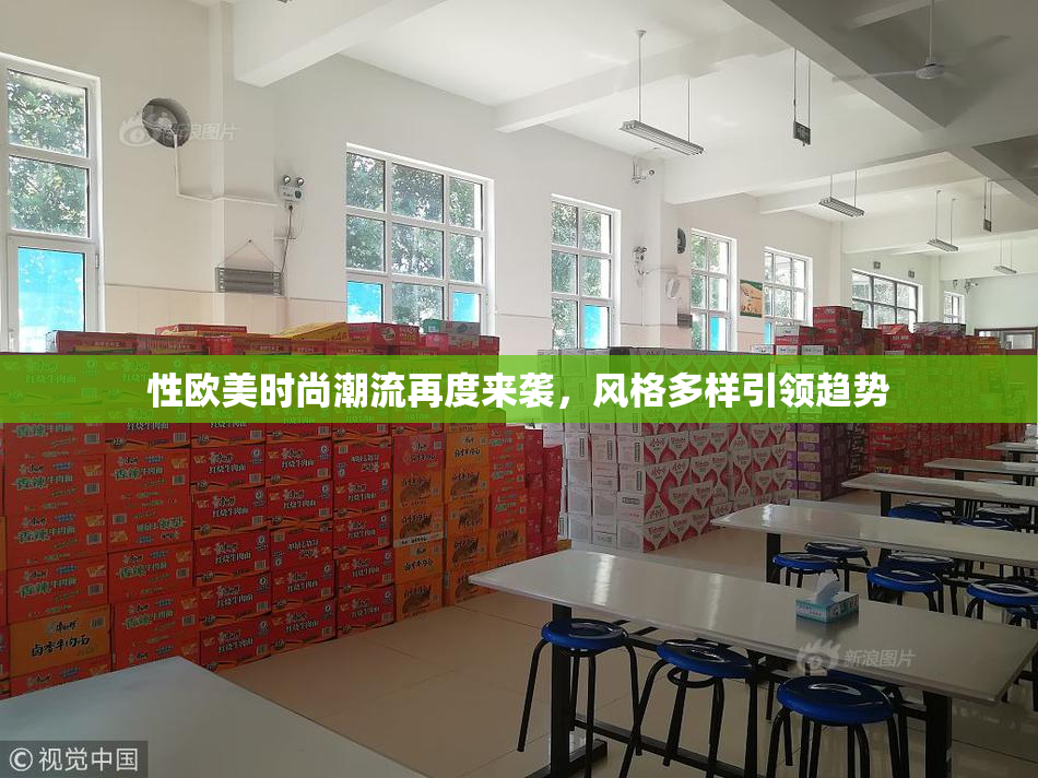 性欧美时尚潮流再度来袭，风格多样引领趋势