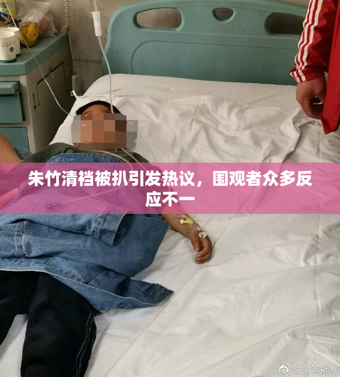 朱竹清裆被扒引发热议，围观者众多反应不一