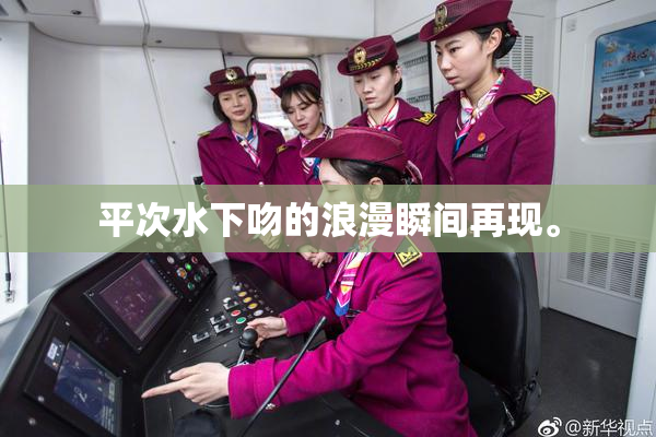 平次水下吻的浪漫瞬间再现。