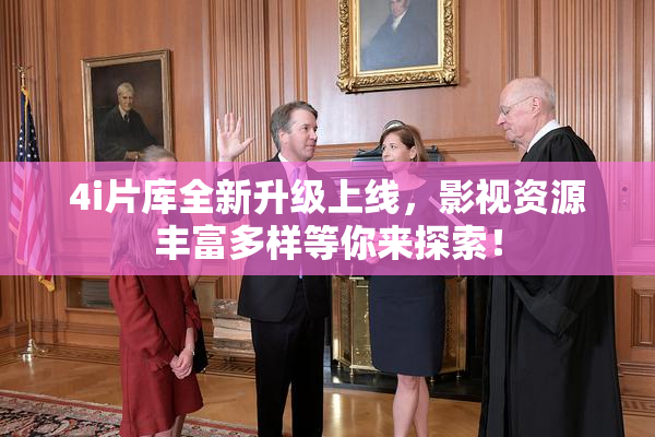 4i片库全新升级上线，影视资源丰富多样等你来探索！