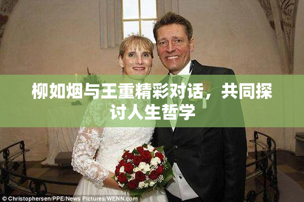 柳如烟与王重精彩对话，共同探讨人生哲学