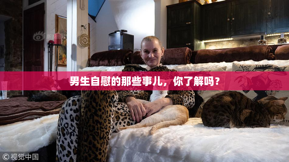 男生自慰的那些事儿，你了解吗？