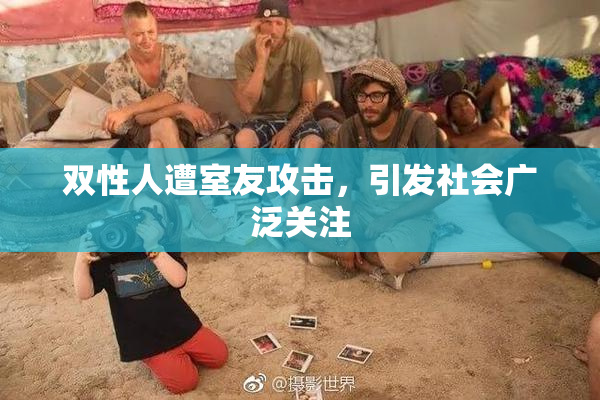 双性人遭室友攻击，引发社会广泛关注