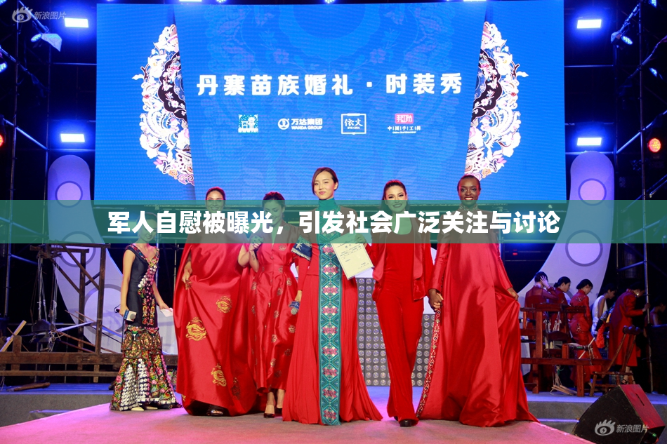 军人自慰被曝光，引发社会广泛关注与讨论