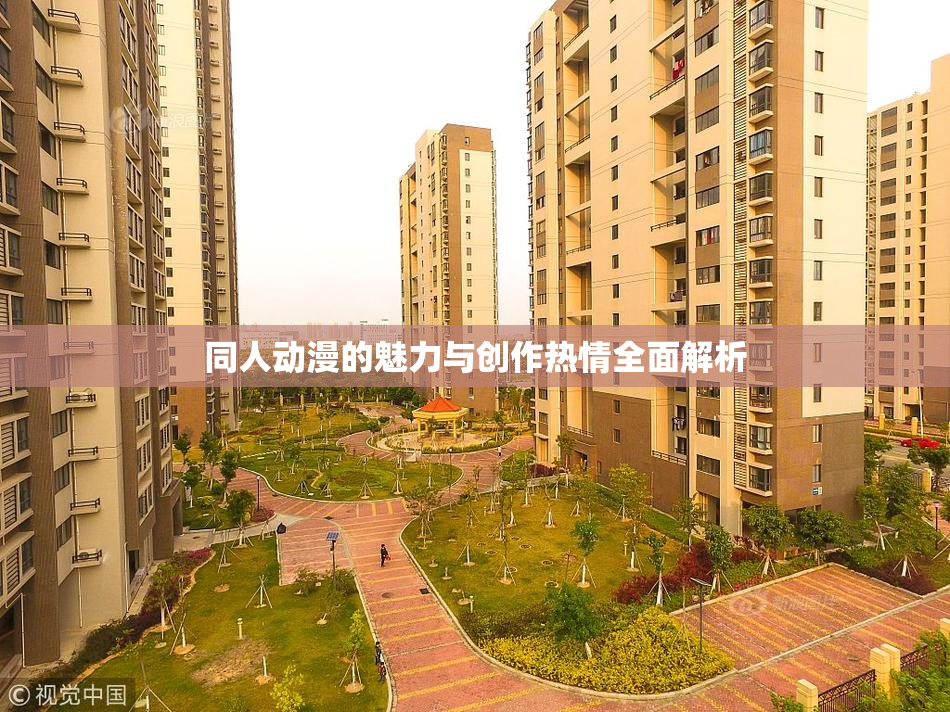 同人动漫的魅力与创作热情全面解析
