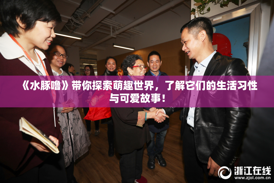 《水豚噜》带你探索萌趣世界，了解它们的生活习性与可爱故事！