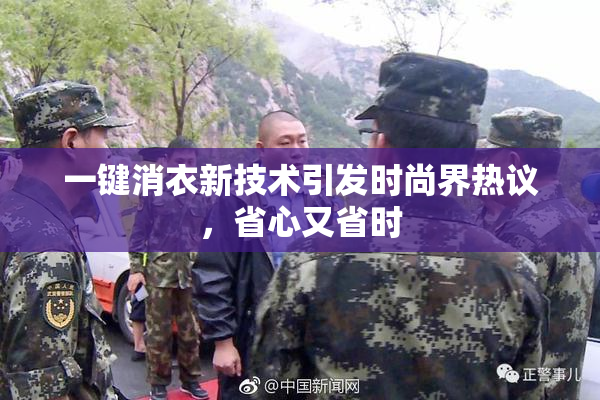 一键消衣新技术引发时尚界热议，省心又省时