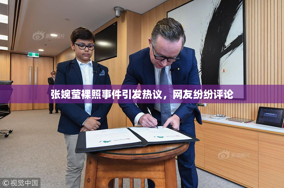 张婉莹裸照事件引发热议，网友纷纷评论