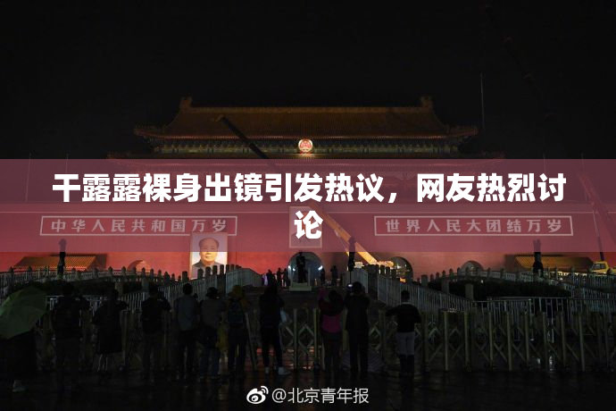 干露露裸身出镜引发热议，网友热烈讨论