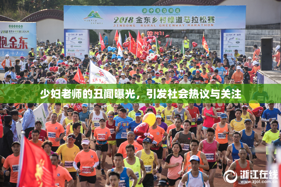 少妇老师的丑闻曝光，引发社会热议与关注