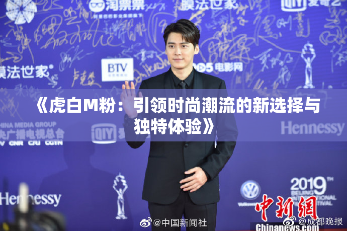 《虎白M粉：引领时尚潮流的新选择与独特体验》
