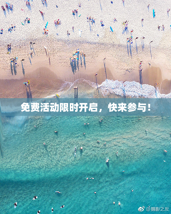 免费活动限时开启，快来参与！