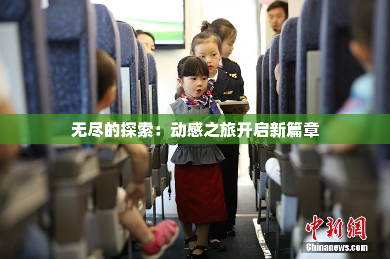 无尽的探索：动感之旅开启新篇章