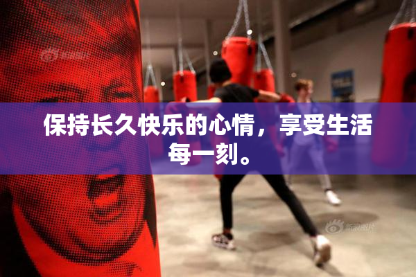 保持长久快乐的心情，享受生活每一刻。