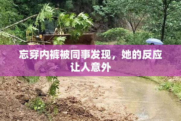 忘穿内裤被同事发现，她的反应让人意外