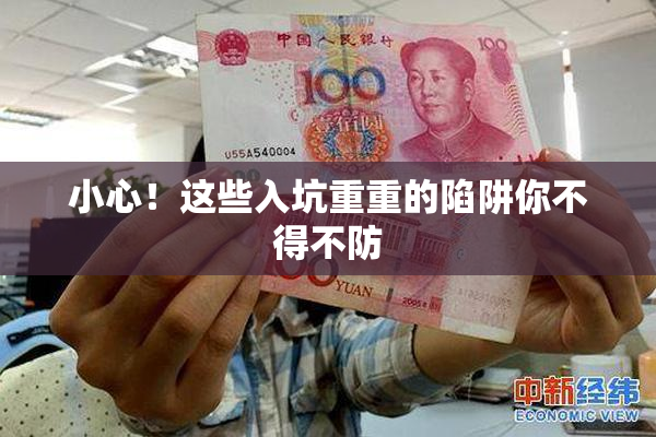 小心！这些入坑重重的陷阱你不得不防