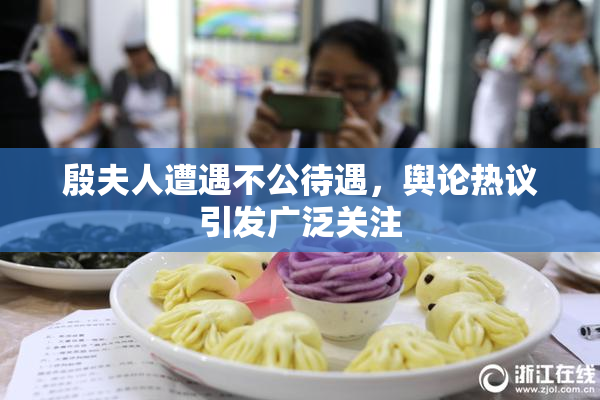 殷夫人遭遇不公待遇，舆论热议引发广泛关注