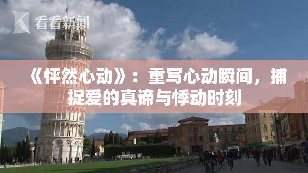 《怦然心动》：重写心动瞬间，捕捉爱的真谛与悸动时刻