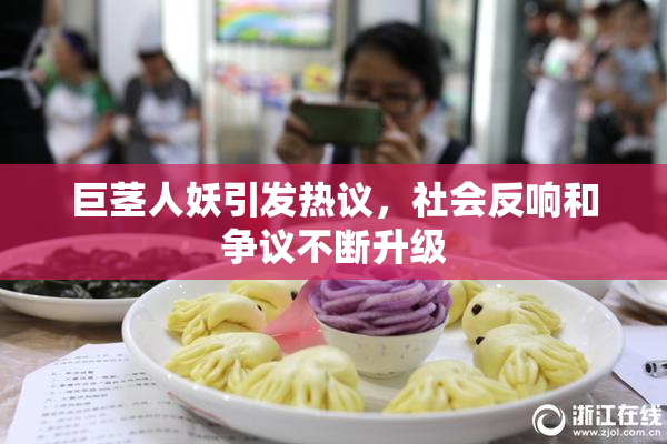 巨茎人妖引发热议，社会反响和争议不断升级