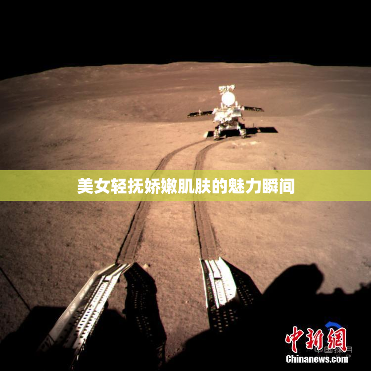 美女轻抚娇嫩肌肤的魅力瞬间